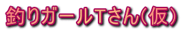 �ނ�K�[��T����(��)