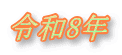 令和8年